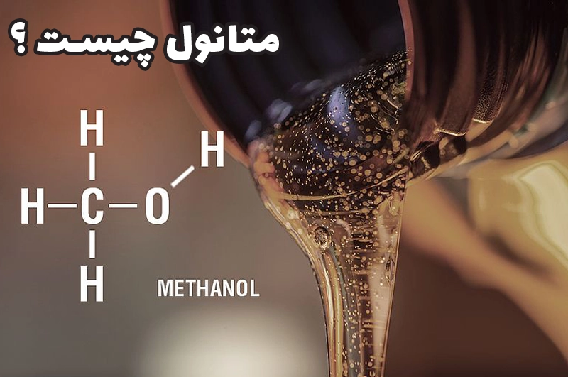 متانول چیست؟ راهنمای جامع، کاربردها، خطرات و خرید