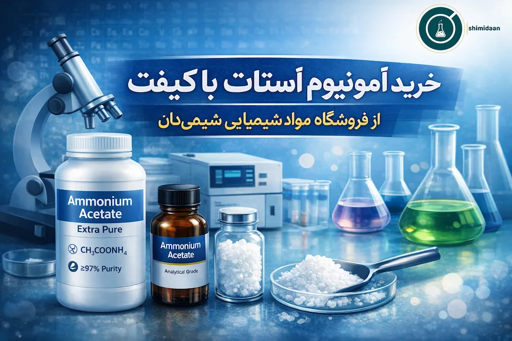 خرید آمونیوم استات با کیفیت از فروشگاه مواد شیمیایی شیمی‌دان 1404