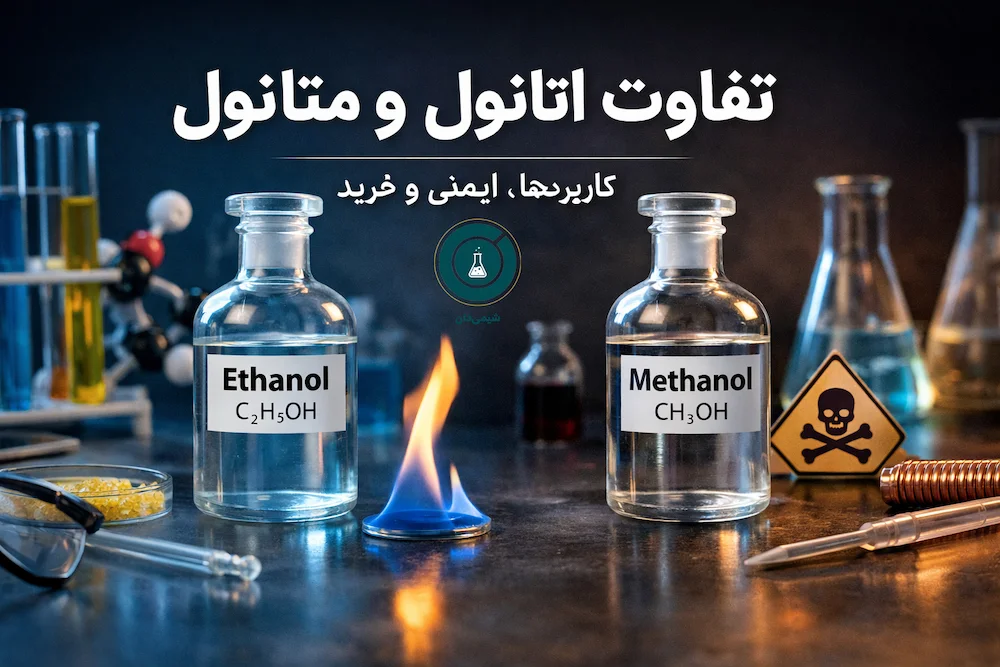 تفاوت اتانول و متانول چیست و چگونه تشخیص داده می‌شوند؟ | فروشگاه مواد شیمیایی شیمی دان 1404